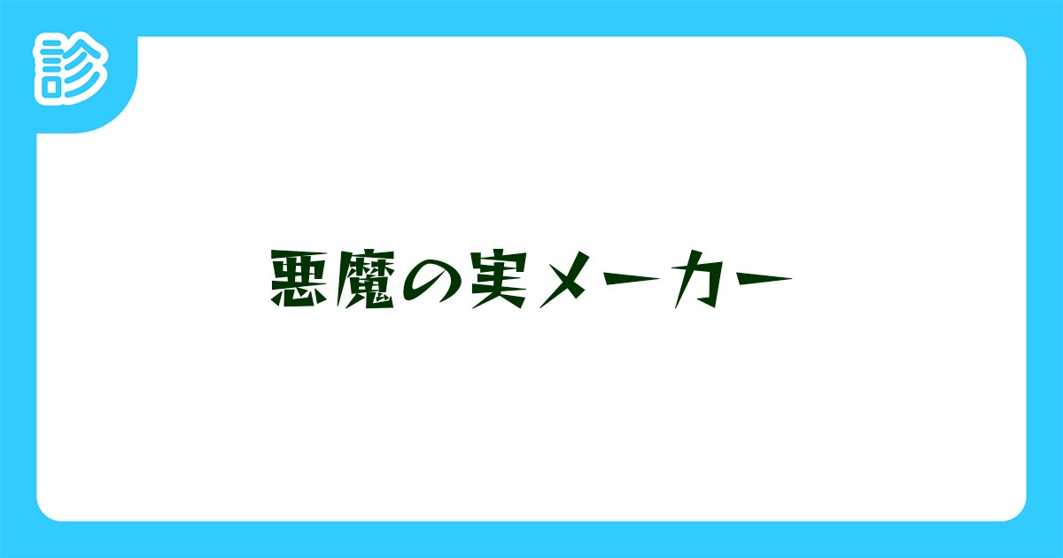 悪魔の実メーカー 悪魔の実メーカー
