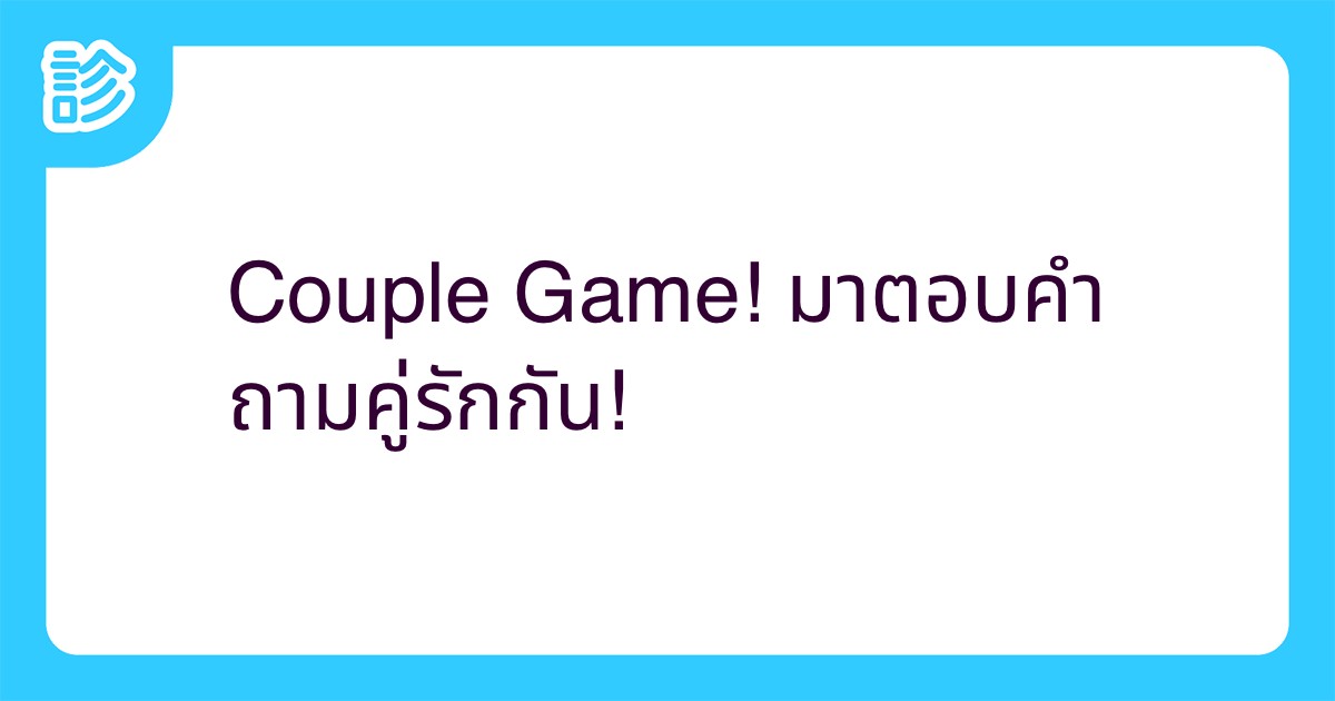 Couple Game! มาตอบคำถามคู่รักกัน!