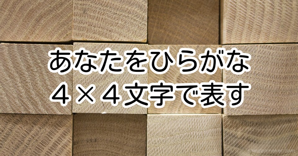 あなたをひらがな4 4文字で表す あなたをひらがな4 4文字で表す