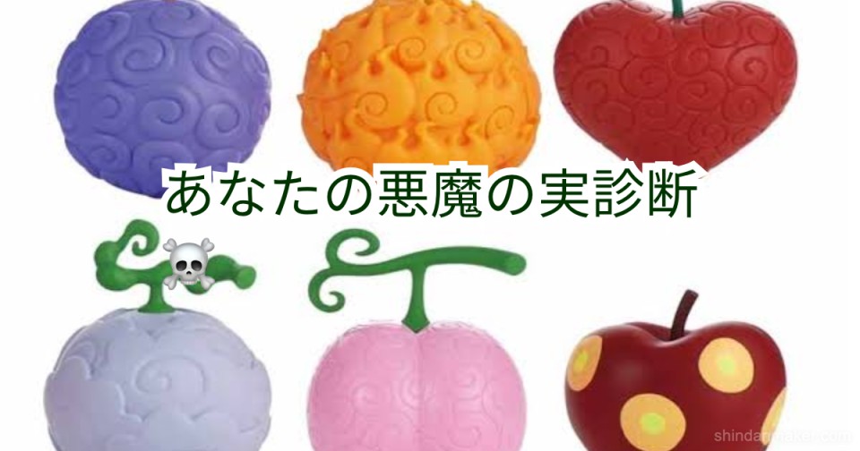 あなたの悪魔の実診断 あなたの悪魔の実診断