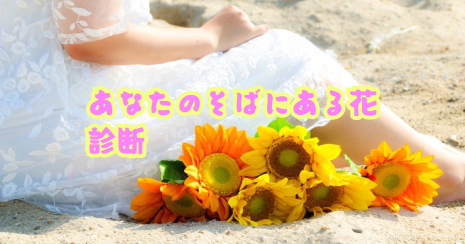 あなたのそばにある花診断 あなたのそばにある花診断