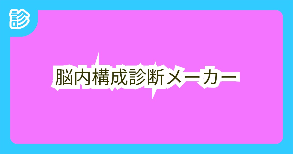 脳内構成診断メーカー 脳内構成診断メーカー