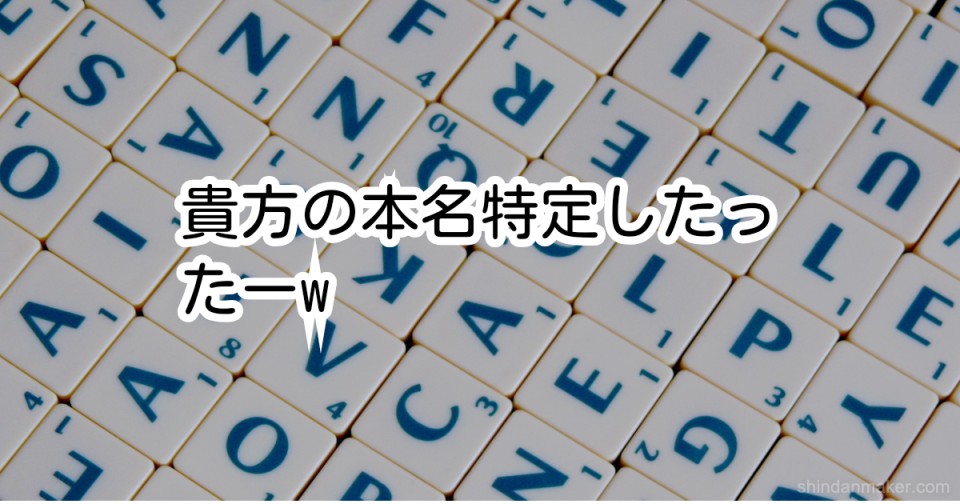 貴方の本名特定したったーw 貴方の本名特定したったーw