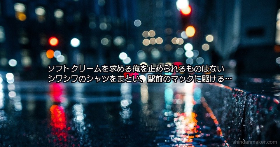 ソフトクリームを求める俺を止められるものはない シワシワのシャツをまとい ソフトクリームを求める俺を止められるものはない シワシワのシャツをまとい