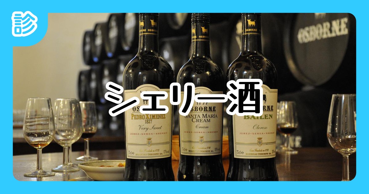 シェリー酒