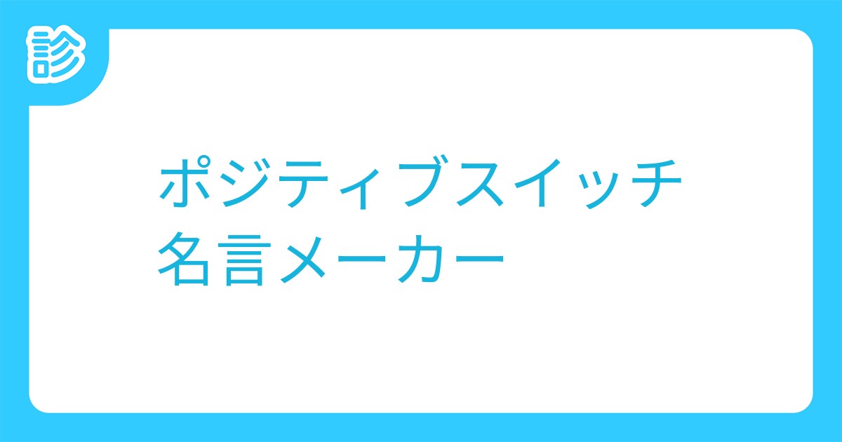 ポジティブスイッチ名言メーカー
