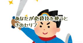 必殺技 がテーマの診断 診断メーカー
