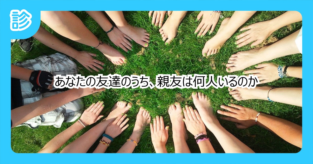 あなたの友達のうち、親友は何人いるのか