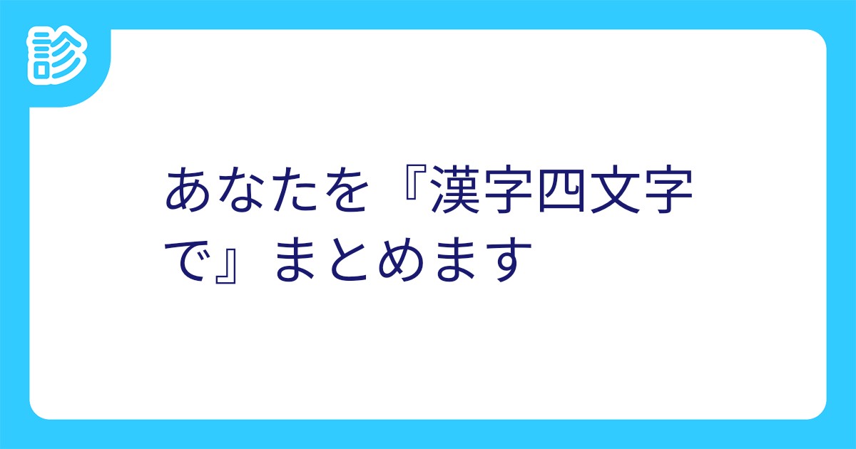 あなたを 漢字四文字で まとめます あなたを 漢字四文字で まとめます