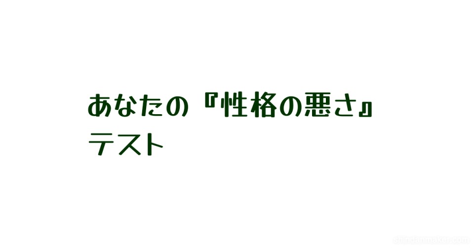 あなたの 性格の悪さ テスト あなたの 性格の悪さ テスト