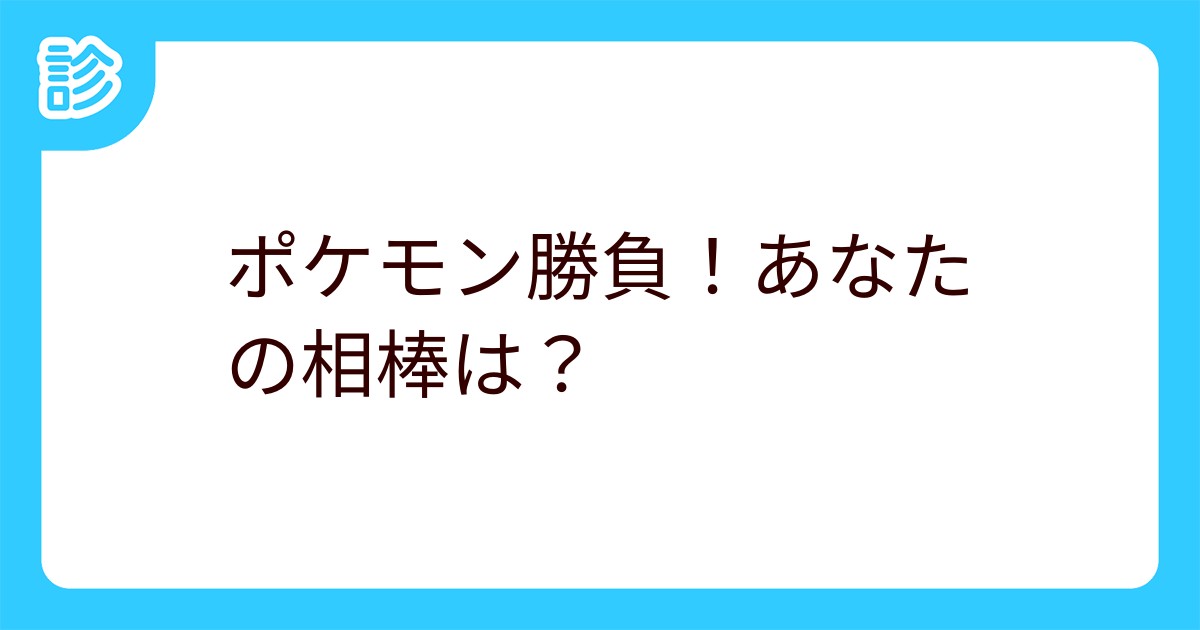 ポケモン勝負 あなたの相棒は ポケモン勝負 あなたの相棒は