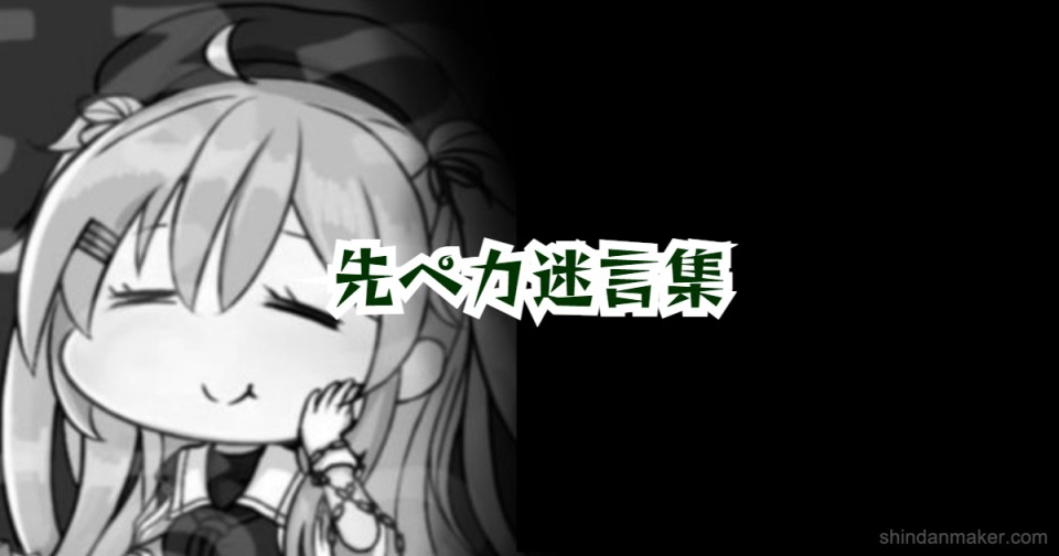 先ペカ迷言集 先ペカ迷言集