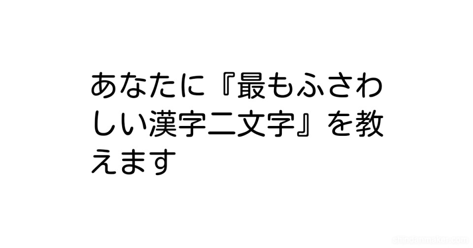 あなたに 最もふさわしい漢字二文字 を教えます あなたに 最もふさわしい漢字二文字 を教えます
