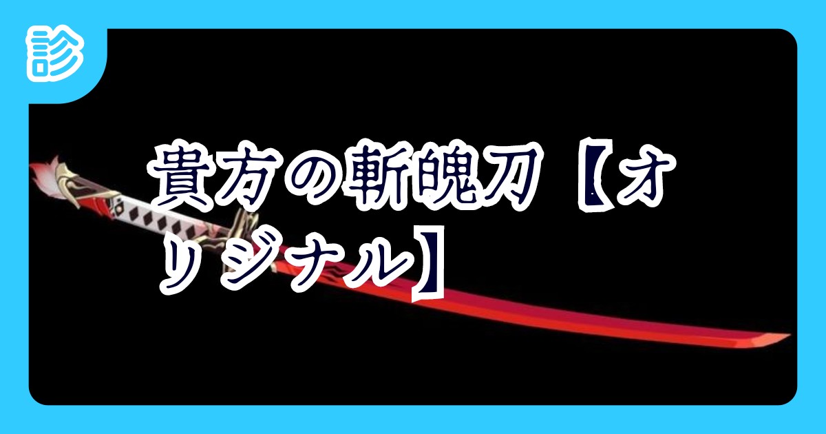 貴方の斬魄刀【オリジナル】