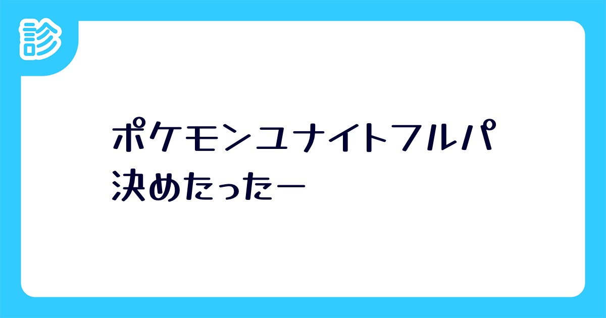 ポケモンユナイトフルパ決めたったー ポケモンユナイトフルパ決めたったー