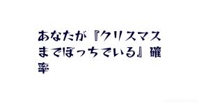 あなたが クリスマスまでぼっちでいる 確率