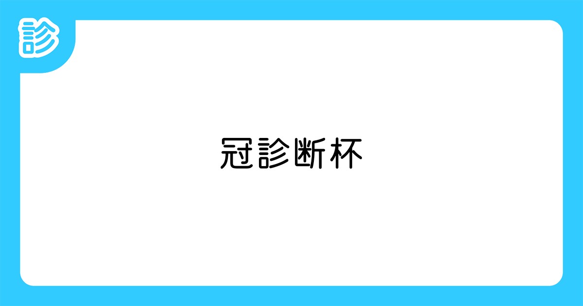 冠診断杯 冠診断杯