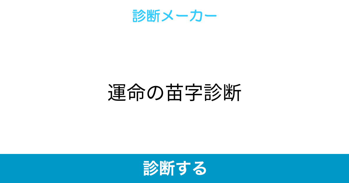 運命の苗字診断