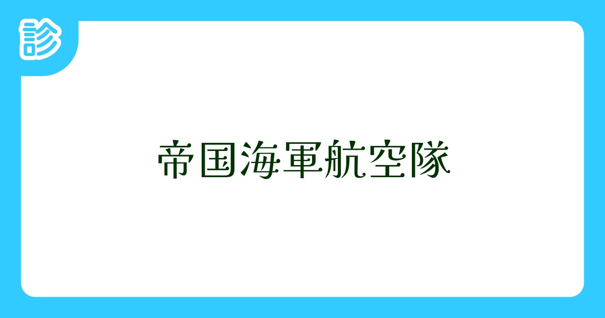 帝国海軍航空隊