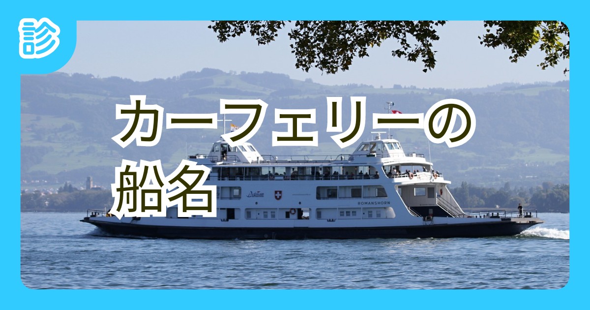 カーフェリーの船名