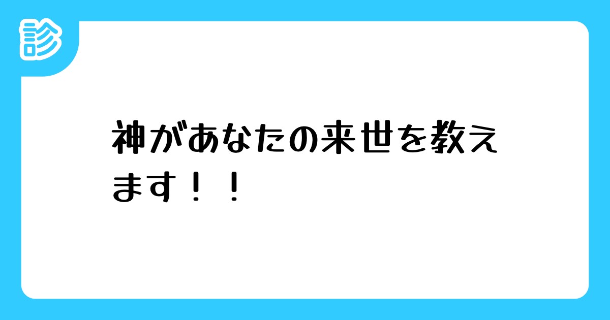 神があなたの来世を教えます!!
