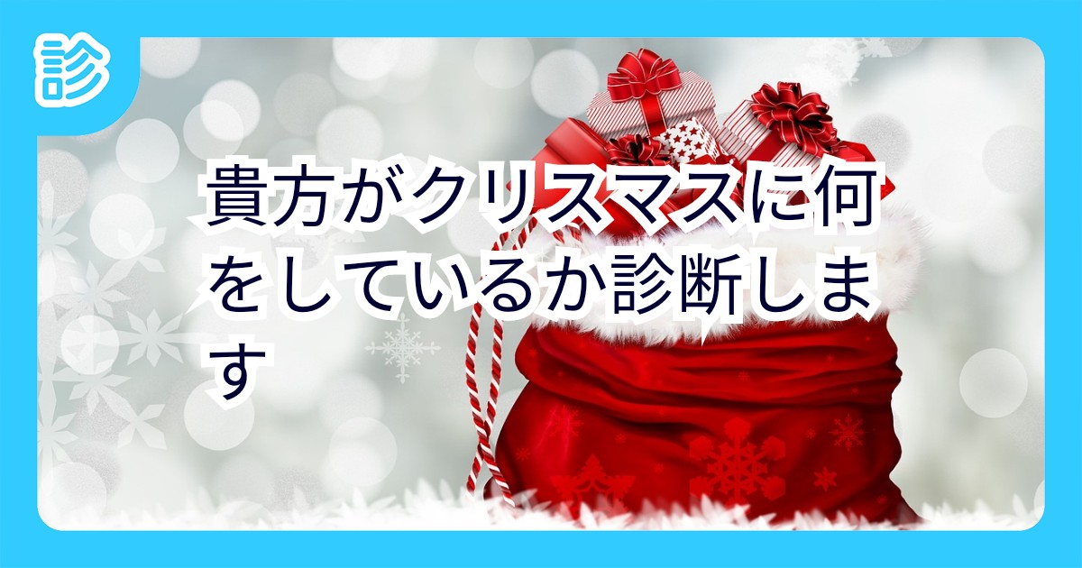 貴方がクリスマスに何をしているか診断します 貴方がクリスマスに何をしているか診断します