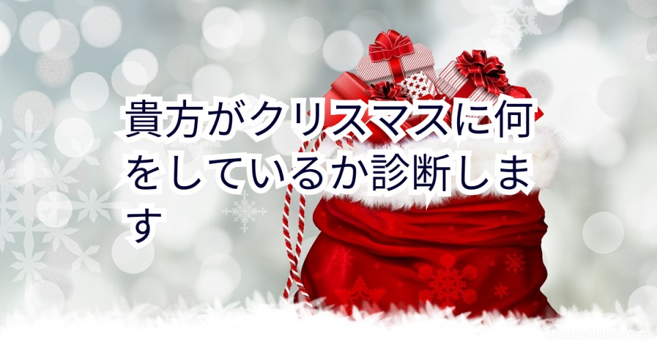 貴方がクリスマスに何をしているか診断します 貴方がクリスマスに何をしているか診断します