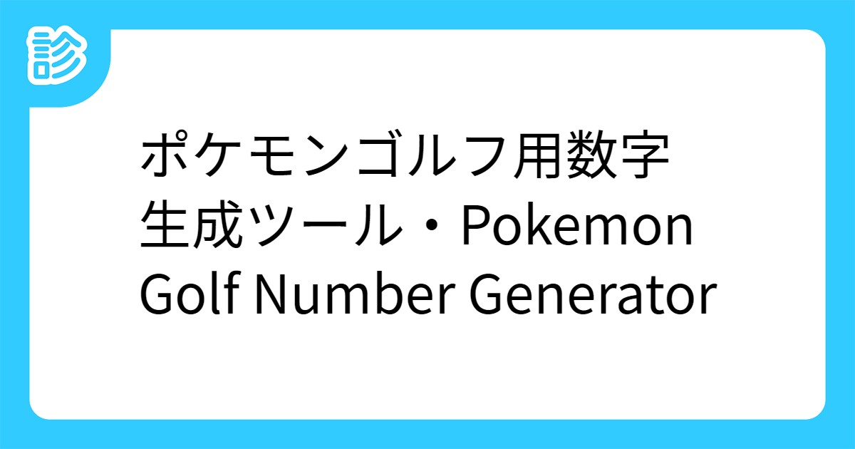 ポケモンゴルフ用数字生成ツール Pokemon Golf Number Generator ポケモンゴルフ用数字生成ツール Pokemon Golf Number Generator