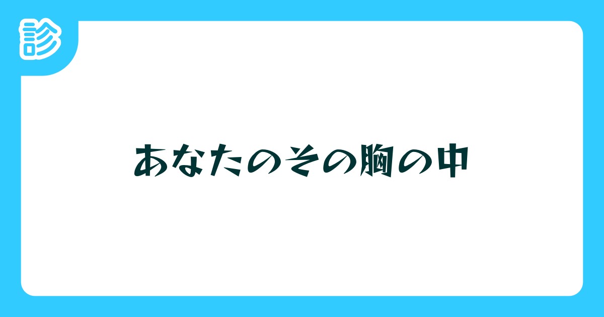 あなたのその胸の中 あなたのその胸の中