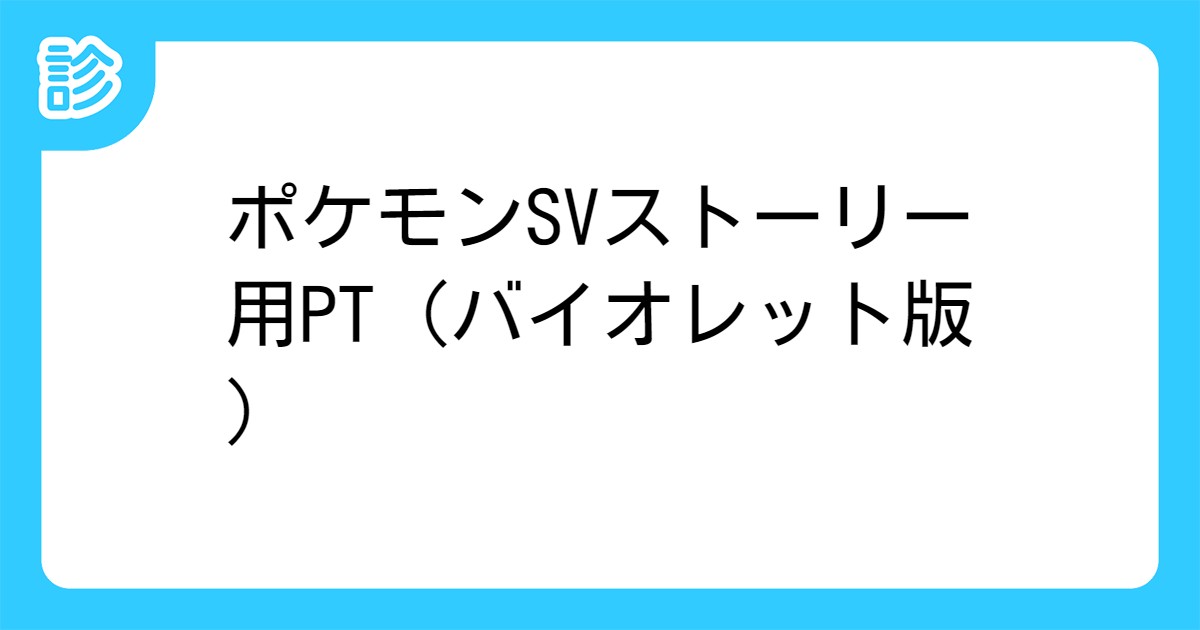 ポケモンsvストーリー用pt バイオレット版 ポケモンsvストーリー用pt バイオレット版