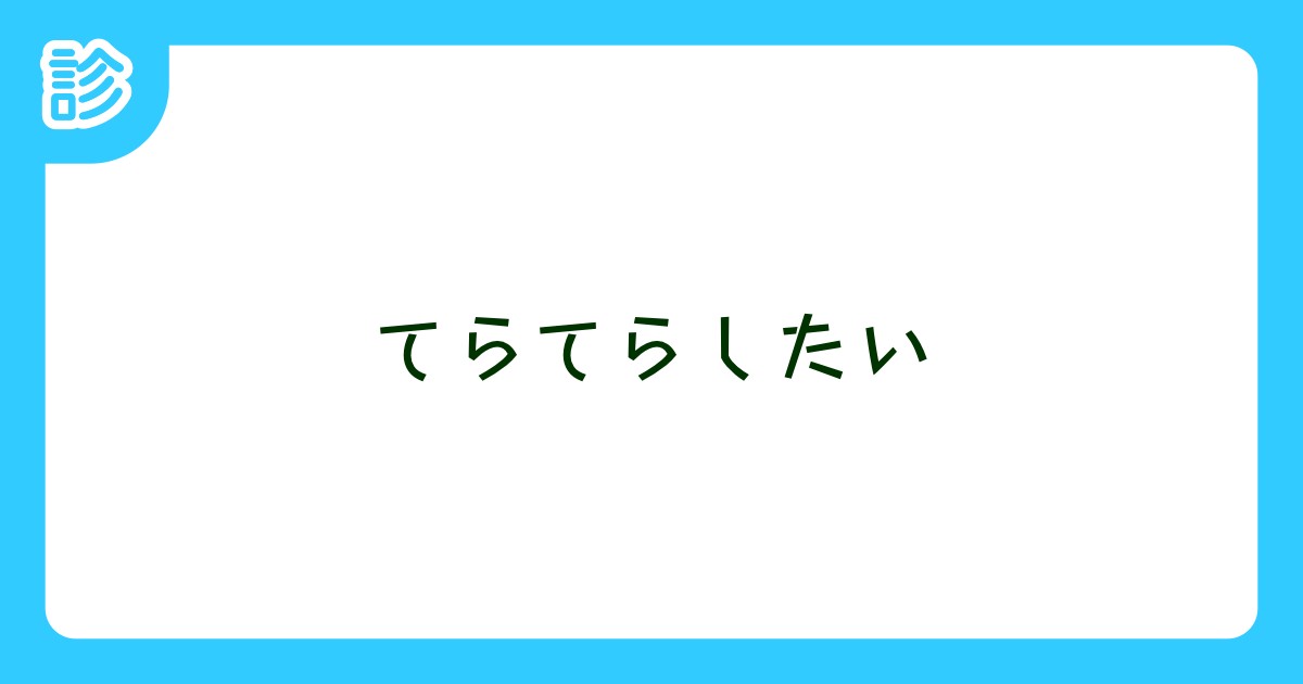 てらてらしたい
