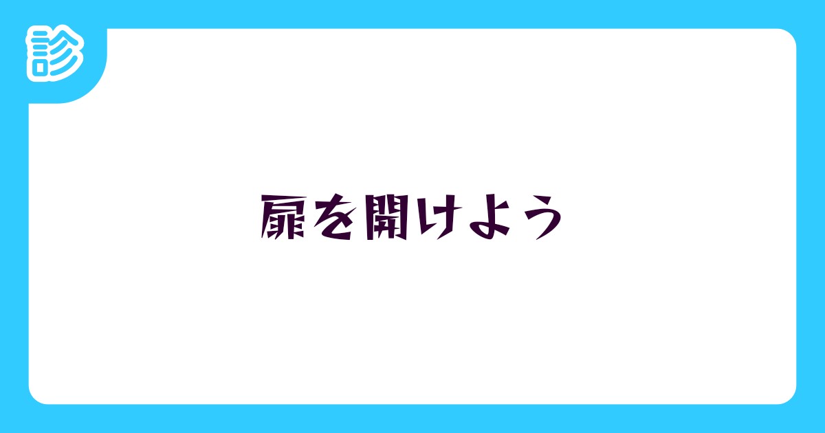 扉を開けよう
