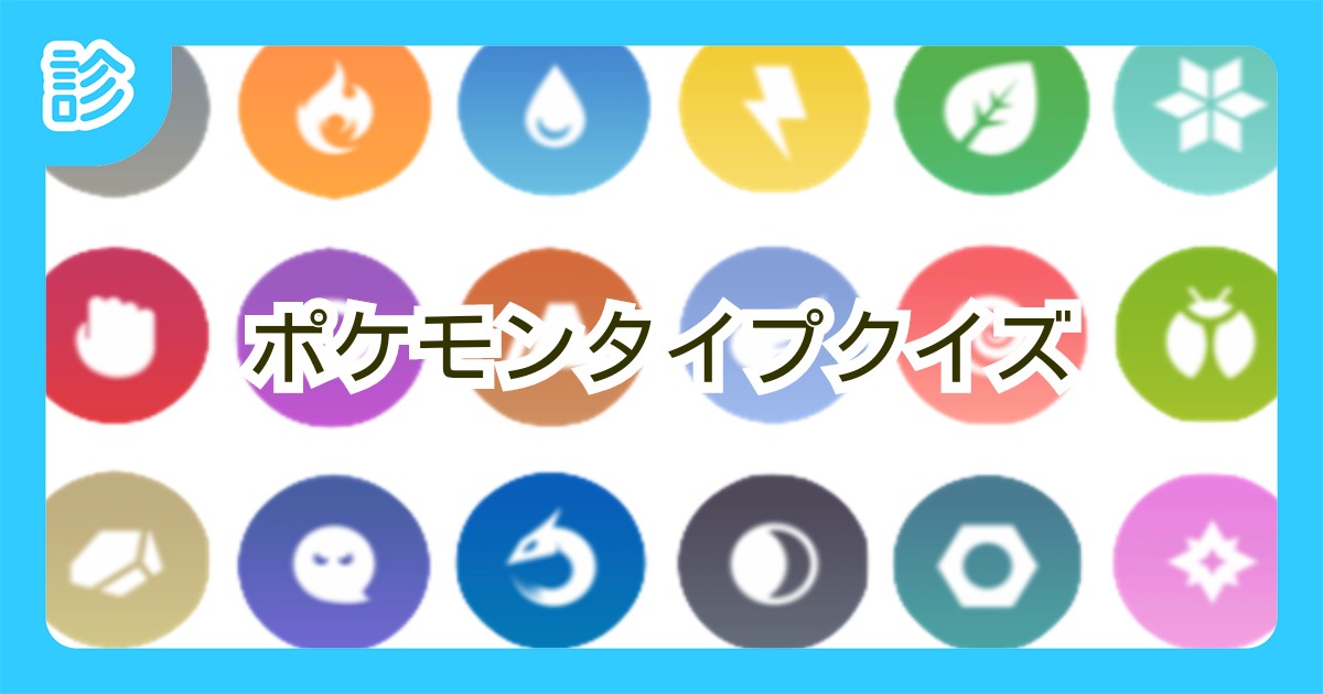 ポケモンタイプクイズ ポケモンタイプクイズ