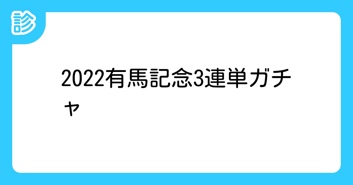 22有馬記念3連単ガチャ 22有馬記念3連単ガチャ