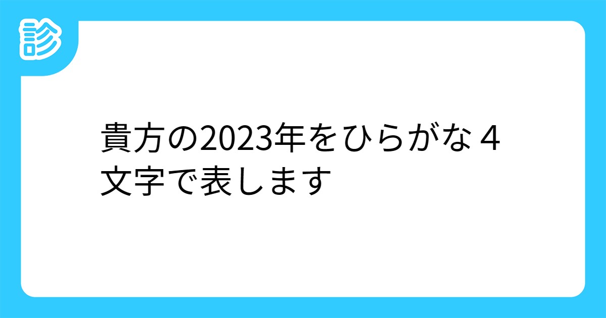貴方の23年をひらがな4文字で表します 貴方の23年をひらがな4文字で表します