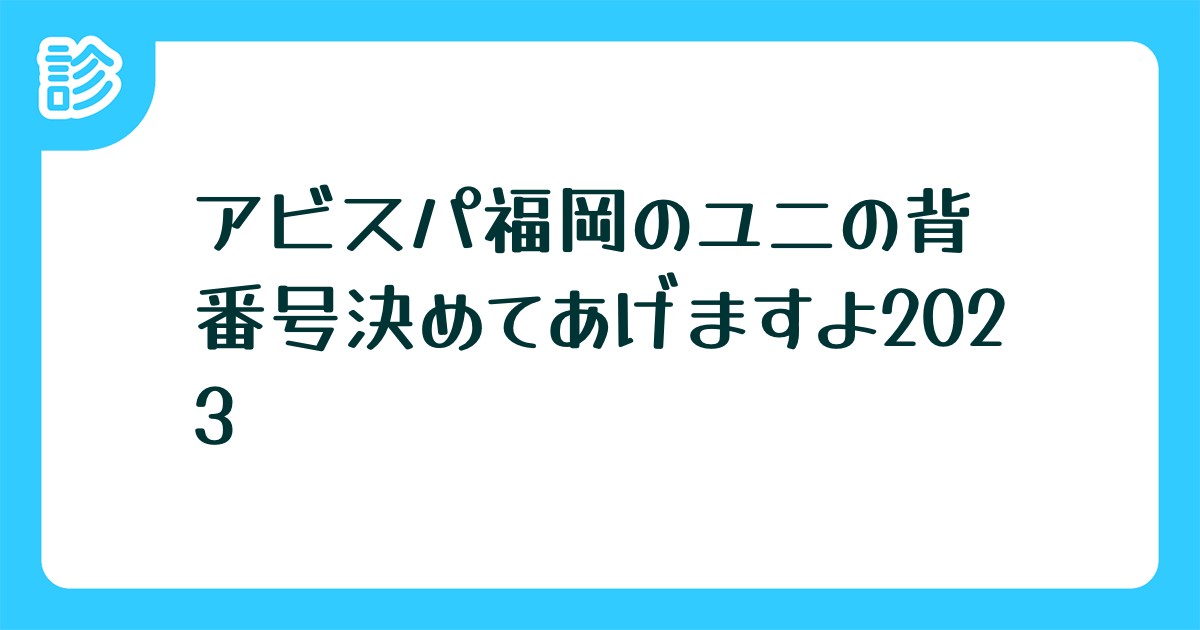 アビスパ福岡のユニの背番号決めてあげますよ23 アビスパ福岡のユニの背番号決めてあげますよ23