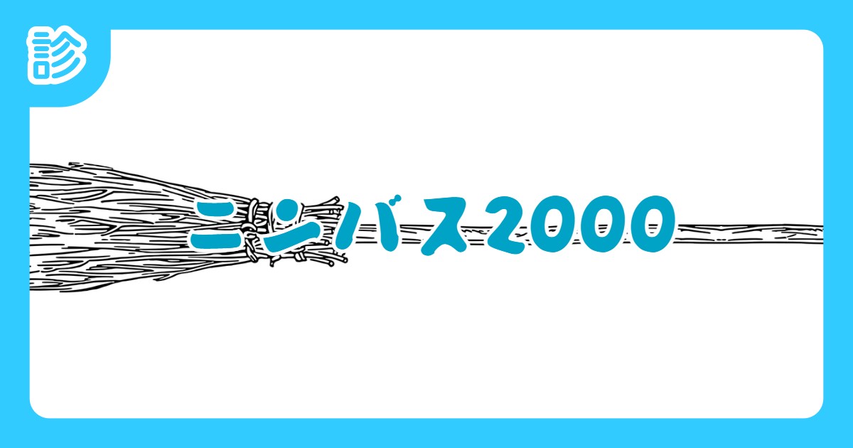 ニンバス2000