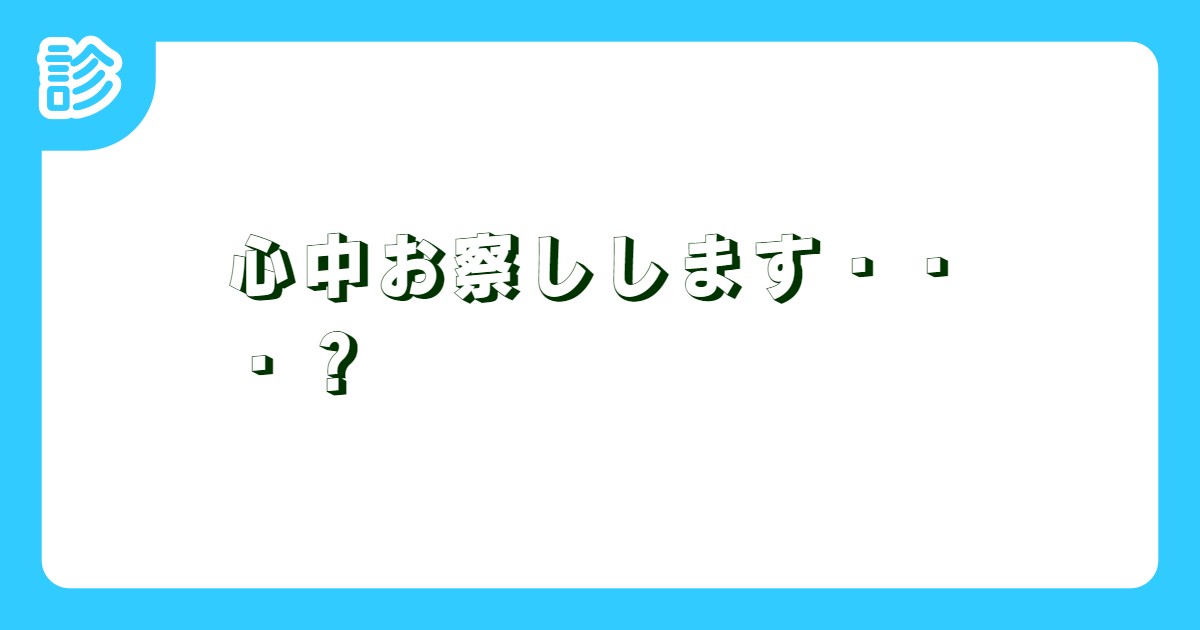 心中お察しします・・・? 心中お察しします・・・?