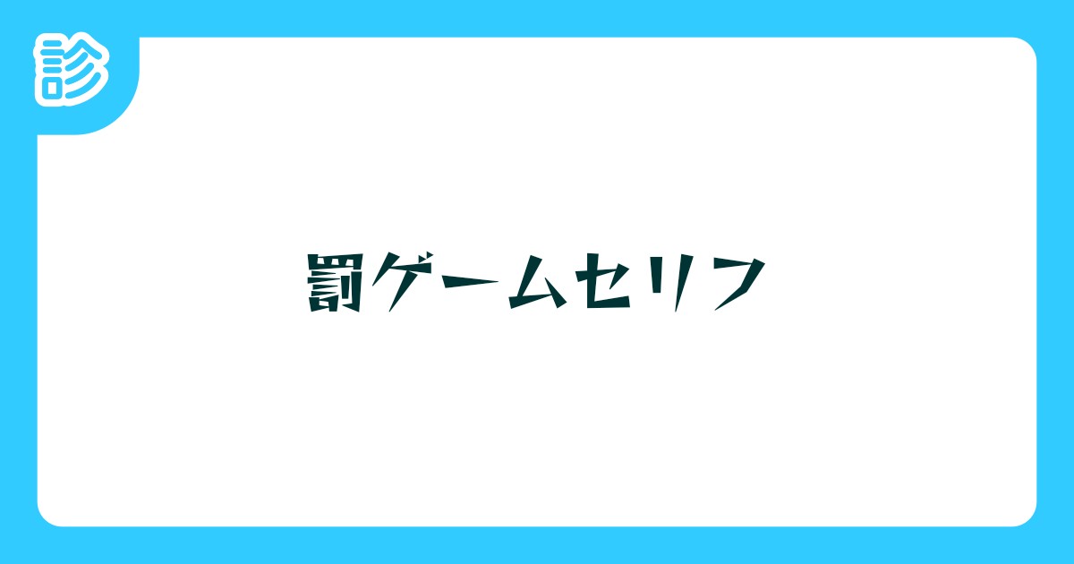 罰ゲームセリフ