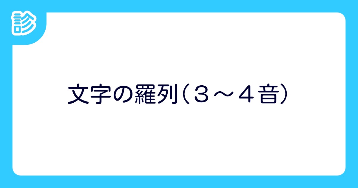 文字の羅列(3~4音)