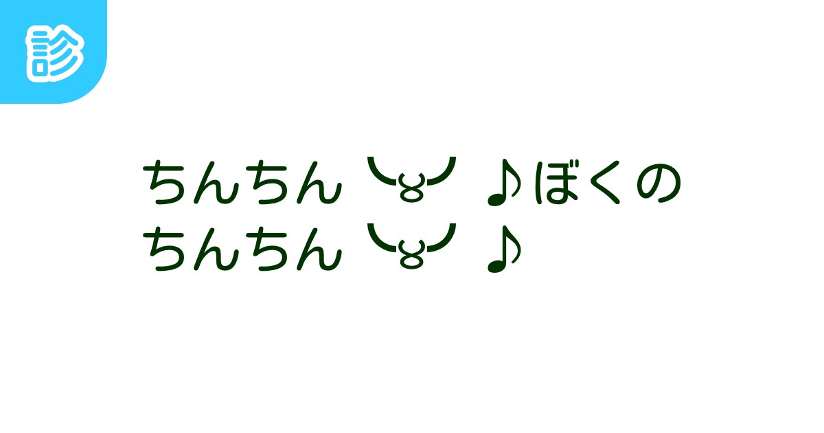 ちんちん╰౪╯♪ぼくのちんちん╰౪╯♪