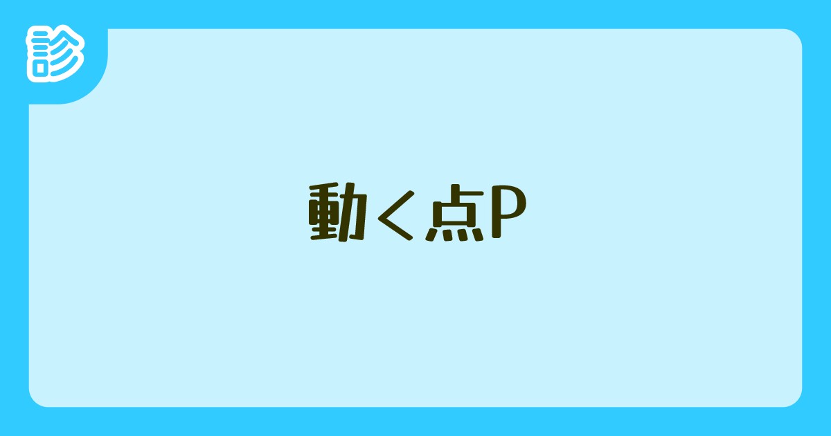 動く点P