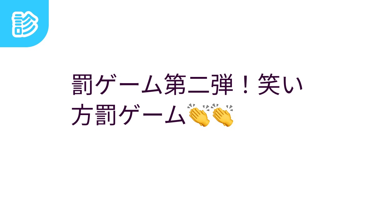 罰ゲーム第二弾！笑い方罰ゲーム👏👏