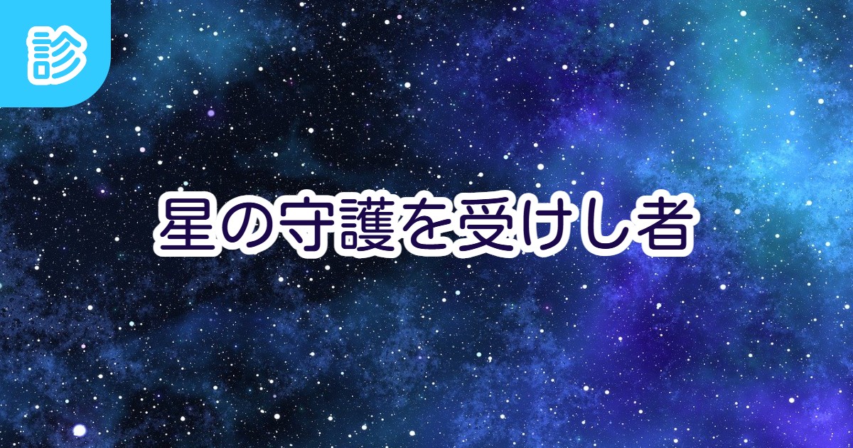 星の守護を受けし者