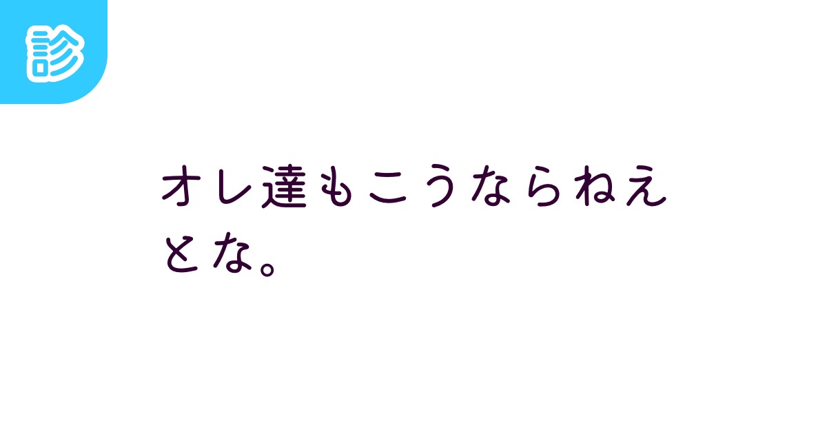 オレ達もこうならねえとな。