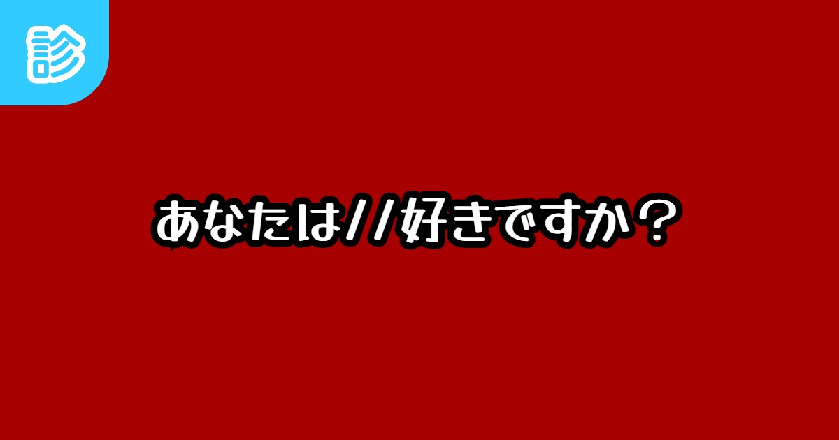 あなたは//好きですか?
