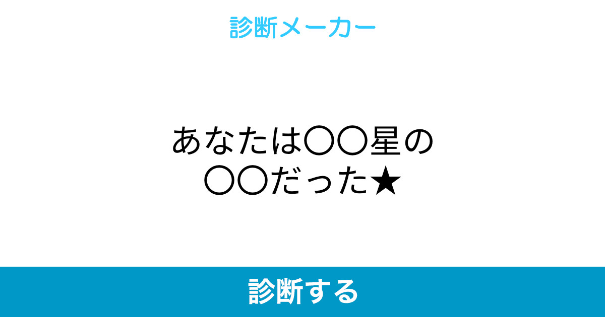 あなたは〇〇星の〇〇だった★