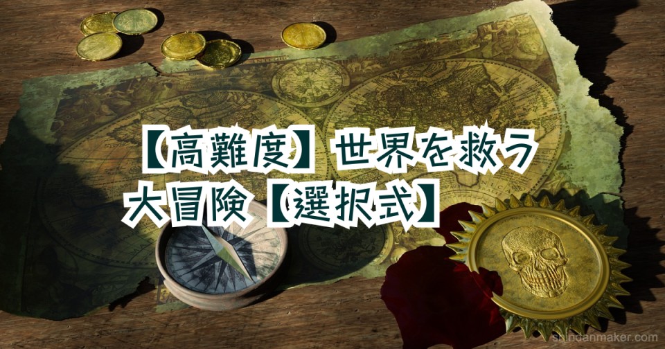 【高難度】世界を救う大冒険【選択式】