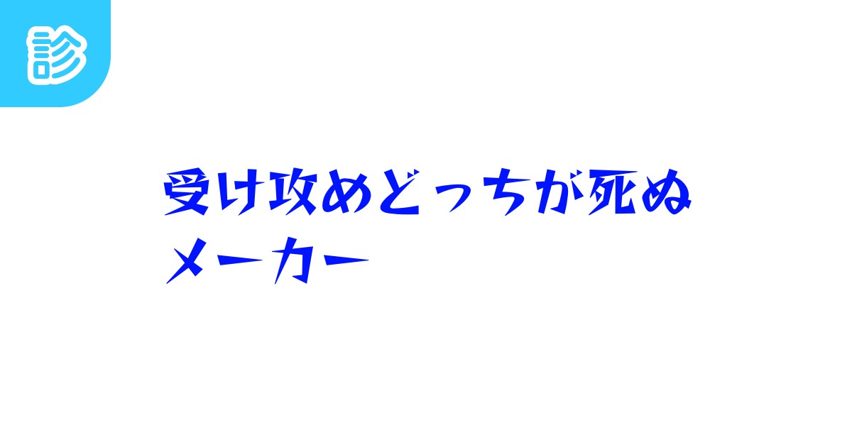 受け攻めどっちが死ぬメーカー