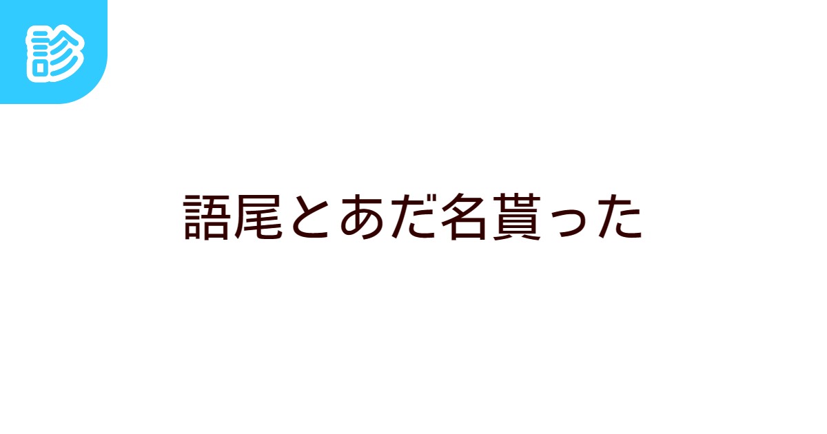 語尾とあだ名貰った